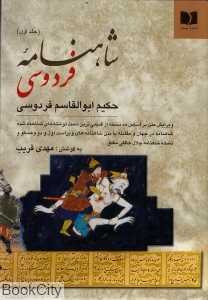 شاهنامه فردوسی  (2 جلدی)