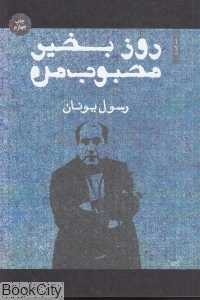 روز بخیر محبوب من