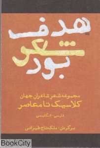 هدف شعر بود