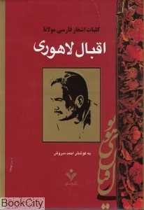 کلیات اشعار فارسی مولانا اقبال لاهوری