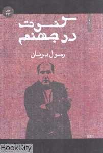 کنسرت در جهنم