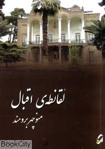 لقانطه اقبال