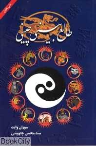 طالع‌بینی چینی