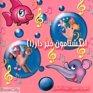 انگشتامون خبردار 1