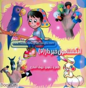 انگشتامون خبردار 2