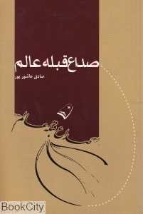 صداع قبله عالم