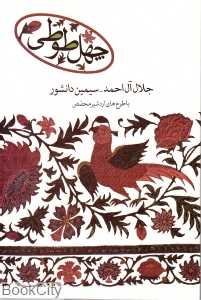 چهل طوطی (علم)