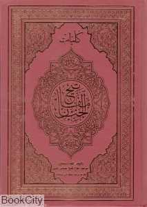 کلیات مفاتیح‌الجنان