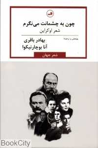 چون به چشمانت می‌نگرم (شعر اوکراین)