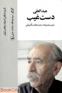 عبدالعلی دست‌غیب (تاریخ شفاهی ادبیات معاصر ایران)