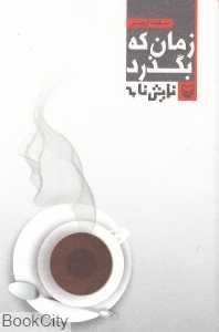 زمان که بگذرد