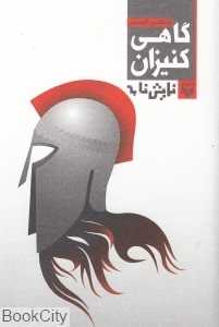 گاهی کنیزان