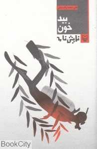 بیدخون