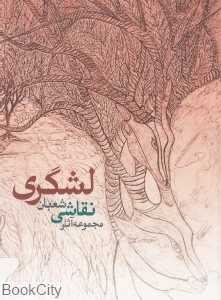 مجموعه آثار نقاشی شعبان لشگری ضیاءآبادی