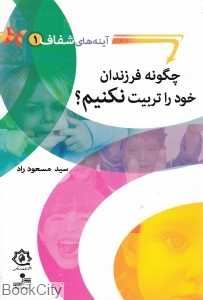 چگونه فرزندان خود را تربیت نکنیم