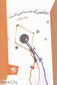 افلاطونی که هندسه نمی‌دانست