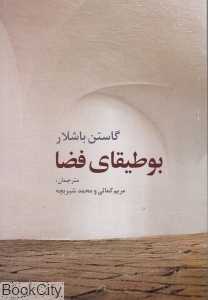 بوطیقای فضا