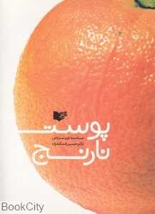پوست نارنج