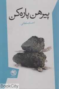 پیرهن پاره‌کن
