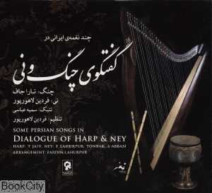 گفت‌وگوی چنگ و نی