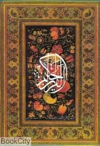 قرآن کریم (3 زبانه وزیری با قاب گویا)