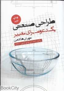 طراحی صنعتی یک دعوت برای تغییر
