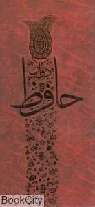 دیوان حافظ (پالتویی شومیز سمیعی)