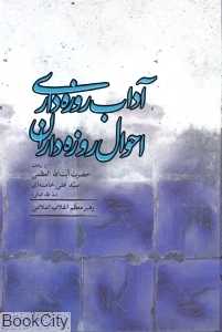 آداب روزه‌داری (احوال روزه داران)