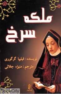 ملکه سرخ (البرز)