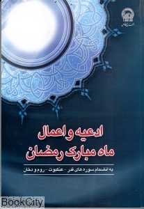 ادعیه و اعمال ماه مبارک رمضان