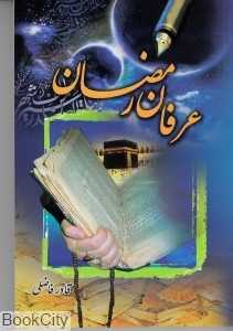 عرفان رمضان