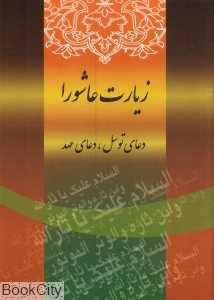 زیارت عاشورا دعای توسل دعای عهد