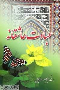 عبادت عاشقانه