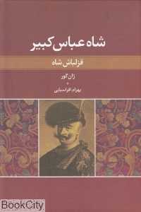 قزلباش شاه (شاه عباس کبیر 1 و 2)