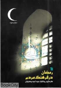 رمضان در فرهنگ مردم