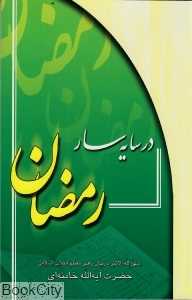 در سایه‌سار رمضان
