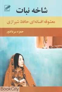 شاخه نبات (معشوقه افسانه‌ای حافظ شیرازی)