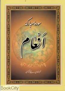 سوره مبارکه انعام