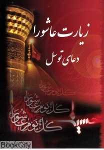 زیارت عاشورا دعای توسل