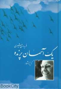 یک آسمان پرنده