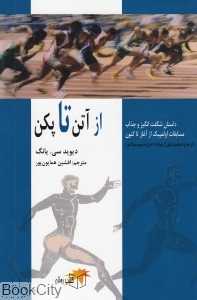 از آتن تا پکن