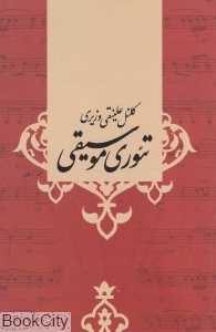 تئوری موسیقی (صفی علیشاه)