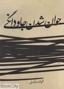 جوان شدن جاودانگی