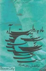 ماه به روایت آه