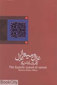 غزال رمیده از غزل
