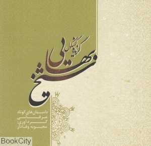 گزیده شیخ بهایی