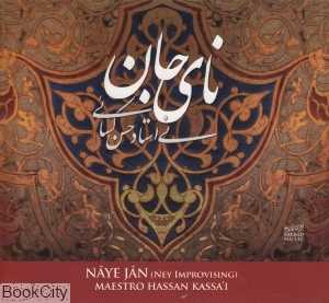 نای جان (2 CD)