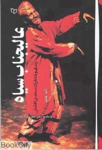 عالی‌جناب سیاه