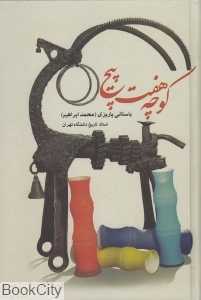کوچه هفت پیچ