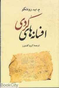افسانه‌های کردی
